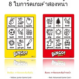 เกมบิงโก Bingo เกมบิงโกกลุ่ม เรียนรู้คำศัพท์ภาษาอังกฤษ เล่นกับกลุ่มเพื่อน ครอบครัว เล่นได้ 2 - 4 คน