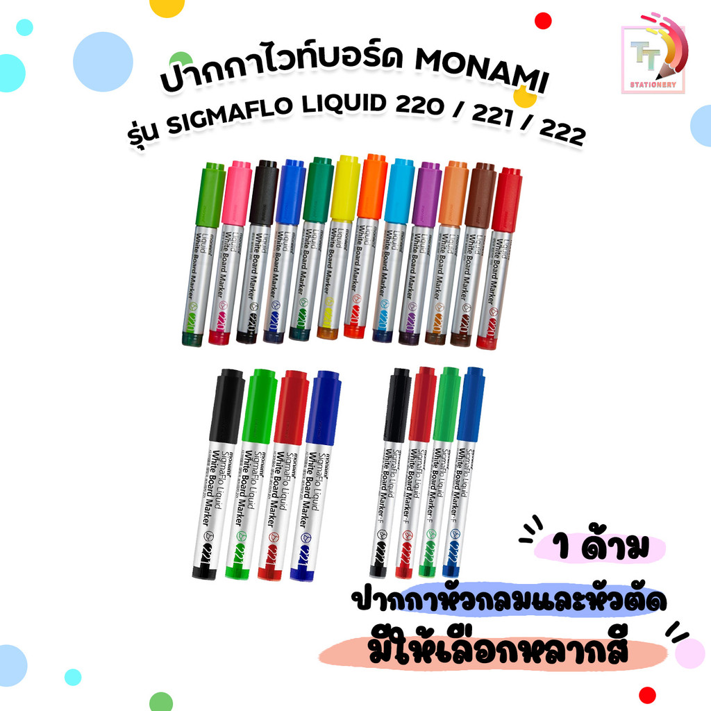 MONAMI (โมนามิ) ปากกา ปากกาไวท์บอร์ด SigmaFlo Liquid รุ่น 220/ 221/ 222 ( 1 ด้าม )