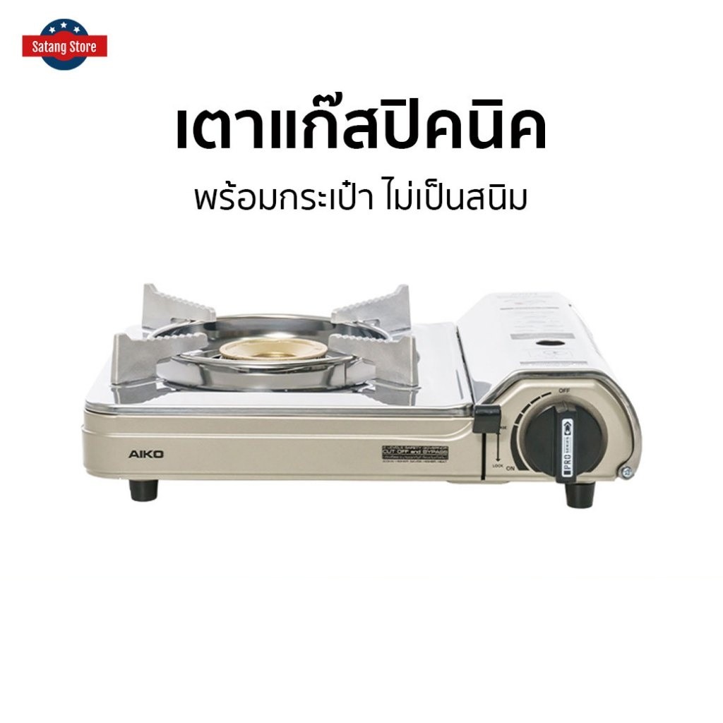 เตาแก๊สปิคนิค Aiko พร้อมกระเป๋า ไม่เป็นสนิม AK-200SS - เตาแก๊สพกพา