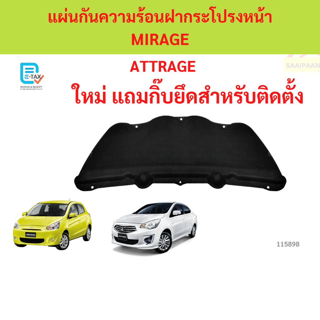 พร้อมกิ๊ป แผ่นกันความร้อนฝากระโปรง MIRAGE ATTRAGE แผ่นกันความร้อนฝากระโปรง