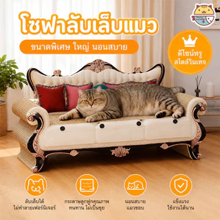 โซฟาแมว ที่ลับเล็บแมวโซฟา 3in1 ที่ฝนเล็บแมว คอนโดแมว กระดาษลูกฟูก ทนทานต่อการสึกหรอ