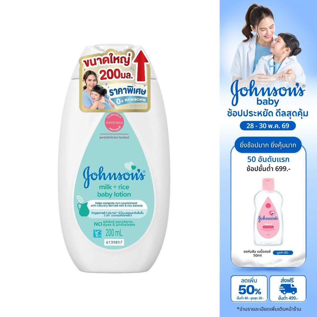 [เพิ่มขนาดเป็น 200ml] จอห์นสัน เบบี้ โลชั่นเด็ก มิลค์ + ไรซ์ โลชั่น 200 มล.