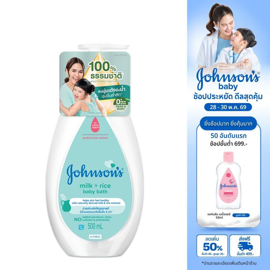 จอห์นสัน เบบี้ สบู่อาบน้ำ มิลค์ + ไรซ์ บาธ 500 มล. Johnson's Milk + Rice Bath 500 ml