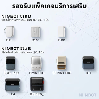 บริการเสริม NIIMBOT ไทย - ประกัน 1 ปี + ส่งไว 24 ชม. + ของแท้ [สั่งพร้อมเครื่องเท่านั้น/ห้ามสั่งแยก]