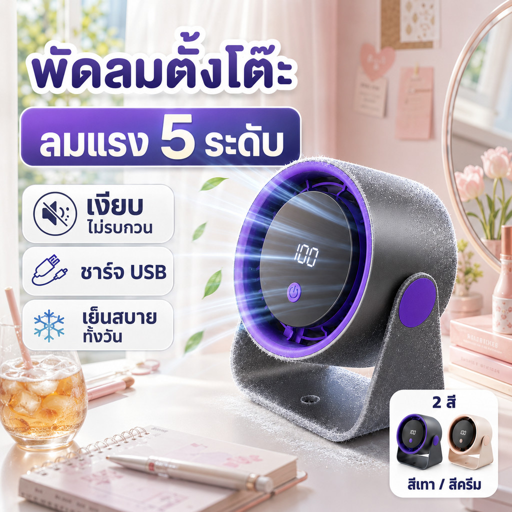 พัดลมตั้งโต๊ะชาร์จไฟ USB พัดลมมินิพกพา ลมแรง 5 ระดับ เสียงเบา หน้าจอดิจิทัล เหมาะกับโต๊ะทำงาน ห้องนอน หอพัก COD