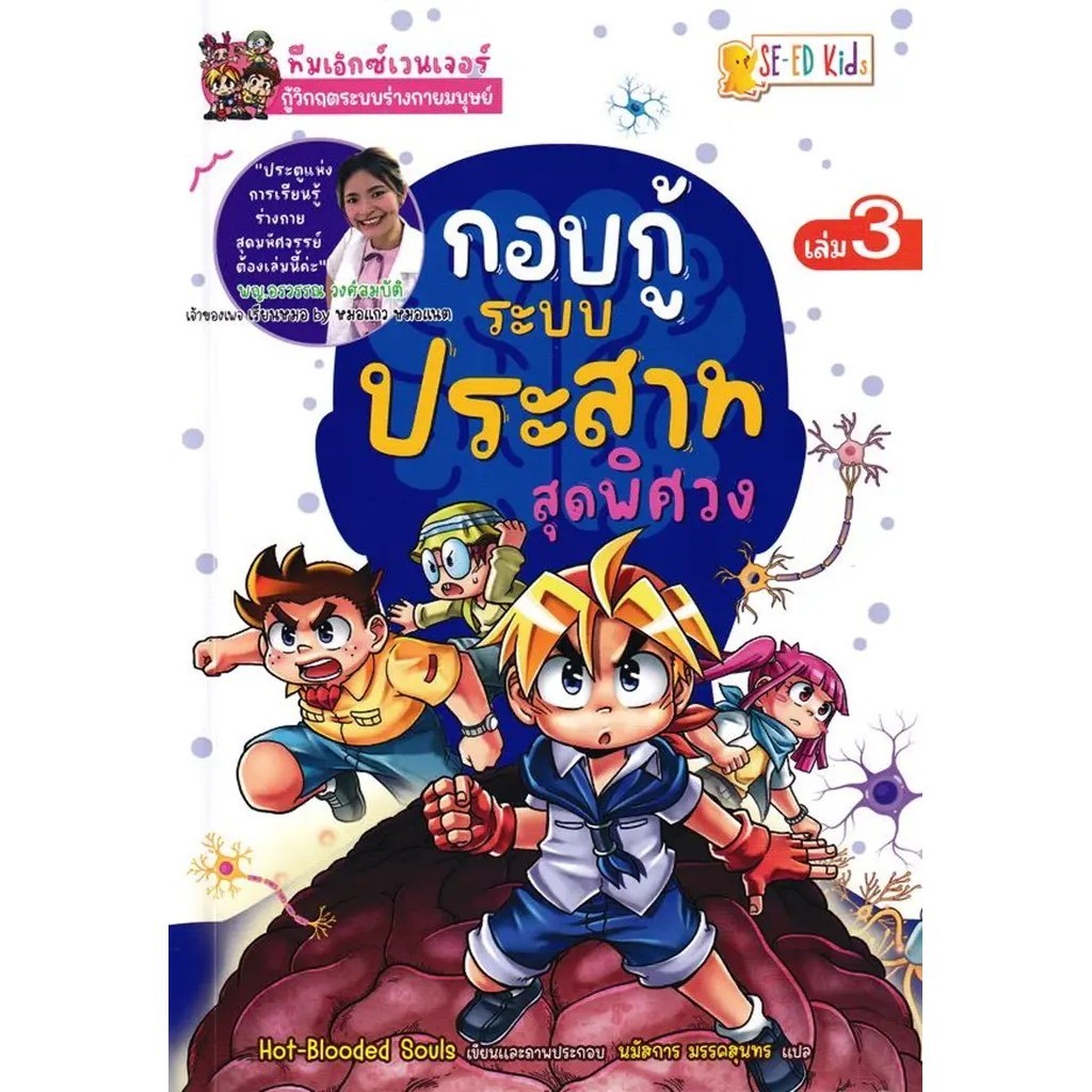 Se-ed (ซีเอ็ด) : หนังสือ ทีมเอ็กซ์เวนเจอร์กู้วิกฤตระบบร่างกายมนุษย์ เล่ม 3 ตอน กอบกู้ระบบประสาทสุดพิศวง (ฉบับการ์ตูน)