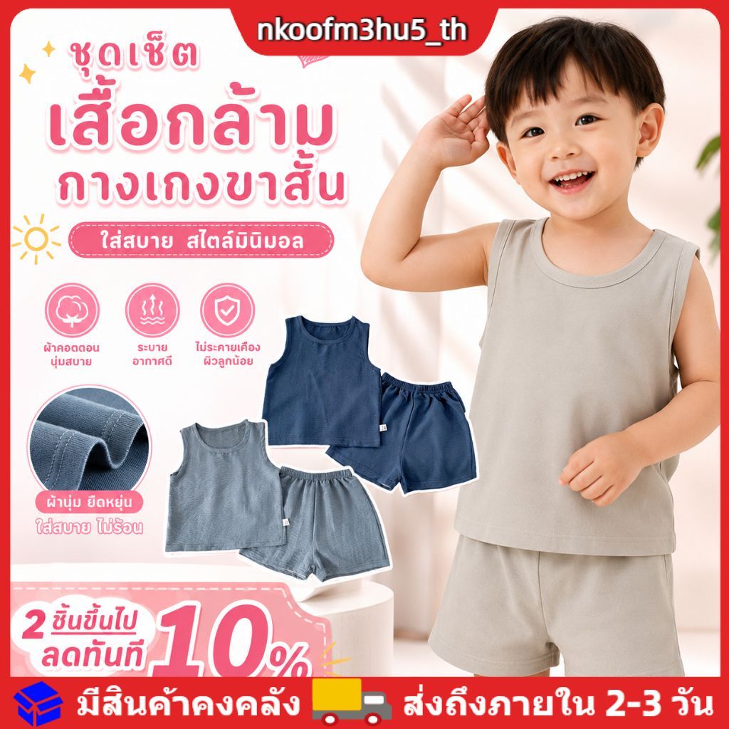 ชุดเด็กผู้ชาย 2 ชิ้น เสื้อกล้าม+กางเกง ชุดกีฬา ชุดเปิดเทอม ผ้านุ่ม ระบายอากาศ ใส่สบาย อายุ 1-4 ปี