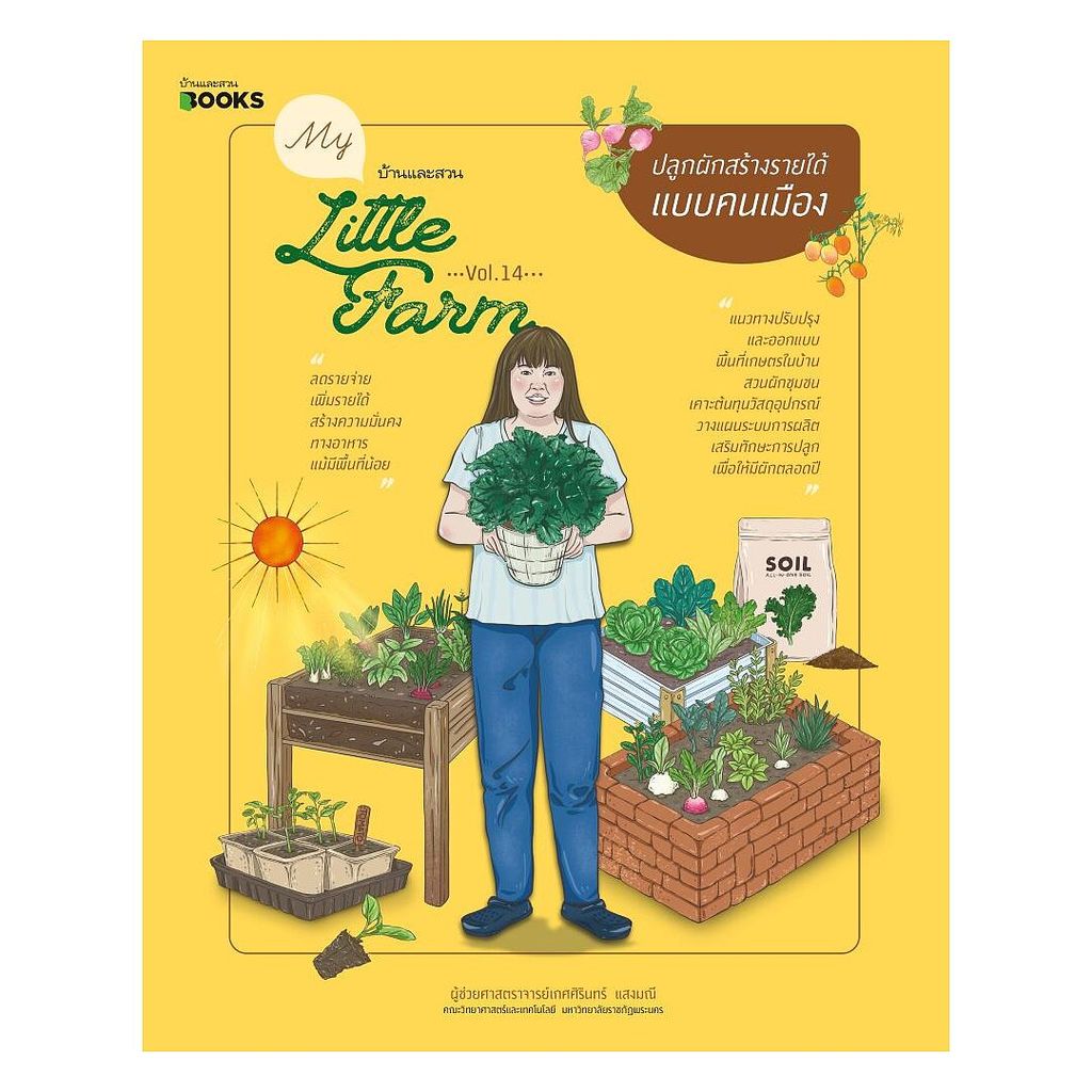 นายอินทร์ หนังสือ My Little Farm Vol.14 ปลูกผักสร้างรายได้แบบคนเมือง