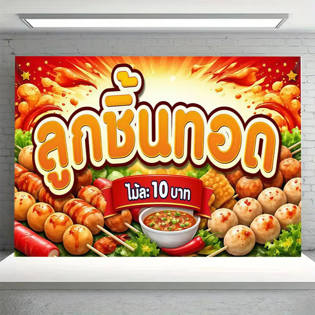 ป้ายผ้า ร้านขายลูกชิ้นทอด สกรีนสวยคมชัด เนื้อผ้าโพลีเอสเตอร์ ผ้าหนาทนทาน