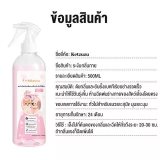 Ketzuzu Pet Fresh Spray ดับกลิ่นรวดเร็ว หอมสดชื่นตลอดวัน ใช้ได้กับสุนัข แมว กระต่าย และแฮมสเตอร์ 250ml/500ml