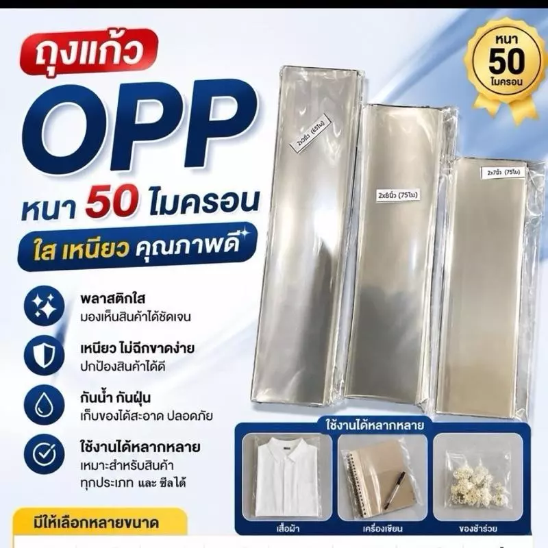 ถุงแก้ว ซองใส ถุงใส OPP (ไม่มีฝากาว) หนา 5 mic มีหลายขนาดให้เลือก