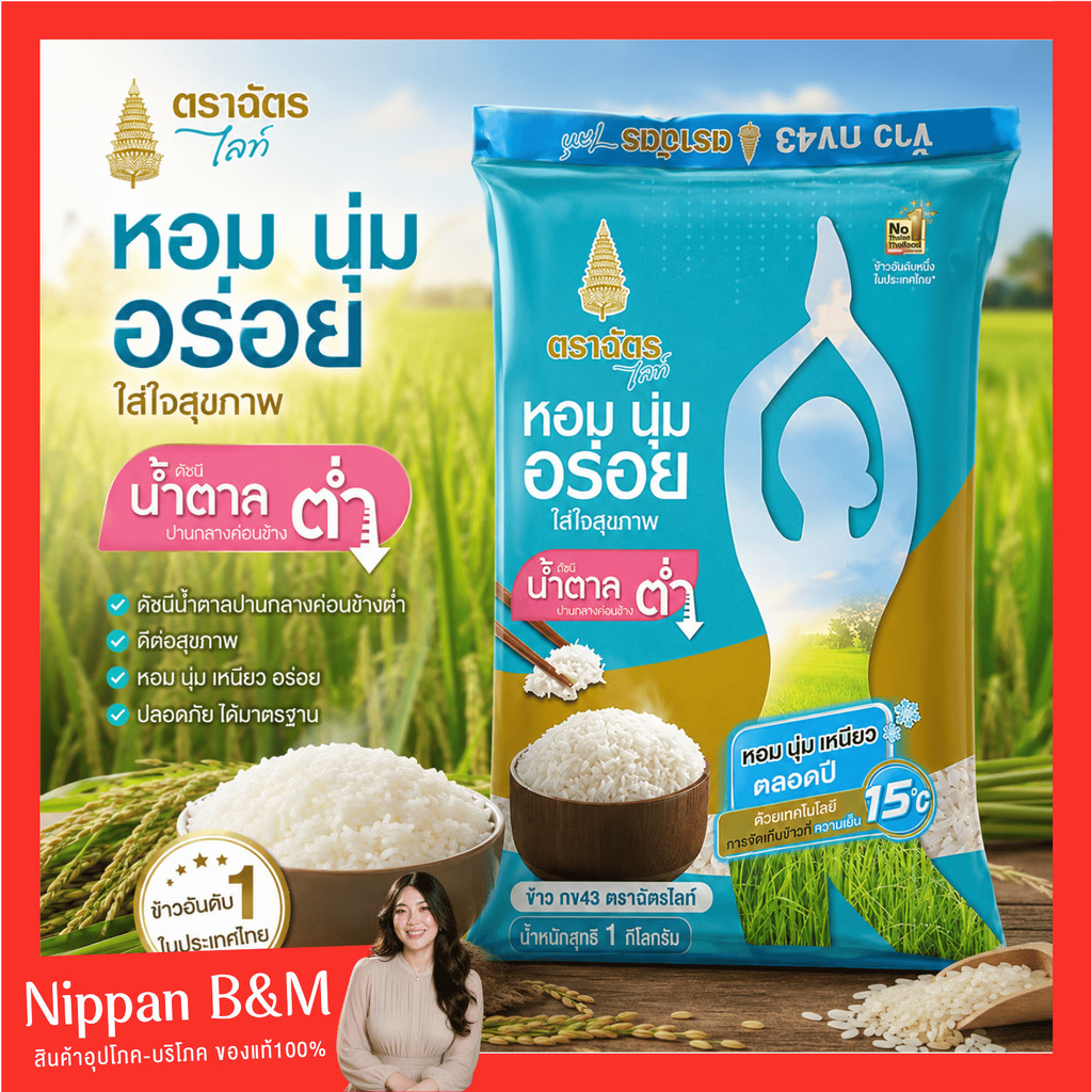ตราฉัตรไลท์ แพ็ค 4 ถุง ขนาดถุงละ 1 กิโลกรัม ข้าวตราฉัตร ข้าวกข.43 ฉัตรไลท์ ข้าวน้ำตาลต่ำ หอม นุ่ม อร่อย หุงขึ้นหม้อ