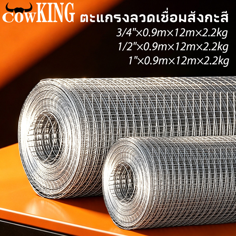 COW KING ตาข่ายเหล็กชุบกัลวาไนซ์ ขนาด 0.9 เมตร อรรถประโยชน์สูง ทนทานสำหรับกันสัตว์