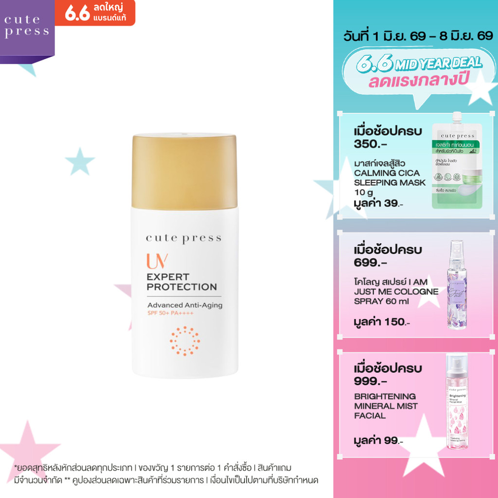 CUTE PRESS ครีมกันแดด UV EXPERT PROTECTION ADVANCED ANTI-AGING SPF50+ PA++++