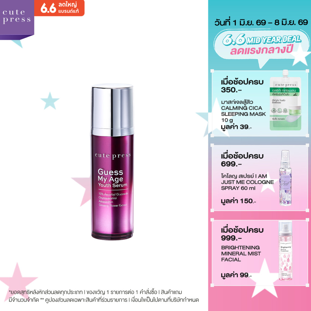 CUTE PRESS GUESS MY AGE YOUTH SERUM 30 ml ลดเลือนริ้วรอยและกระชับรูขุมขน