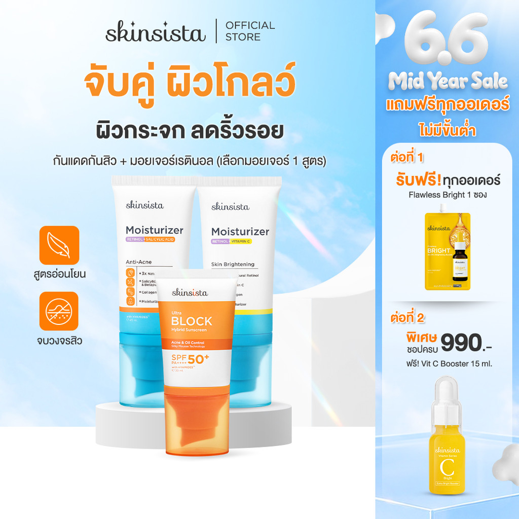 [เซตคู่] Skinsista เรตินอล ที่ไม่แพ้ 45ml + ครีมกันแดด คุมมันกันสิว Ultra Block 30ml