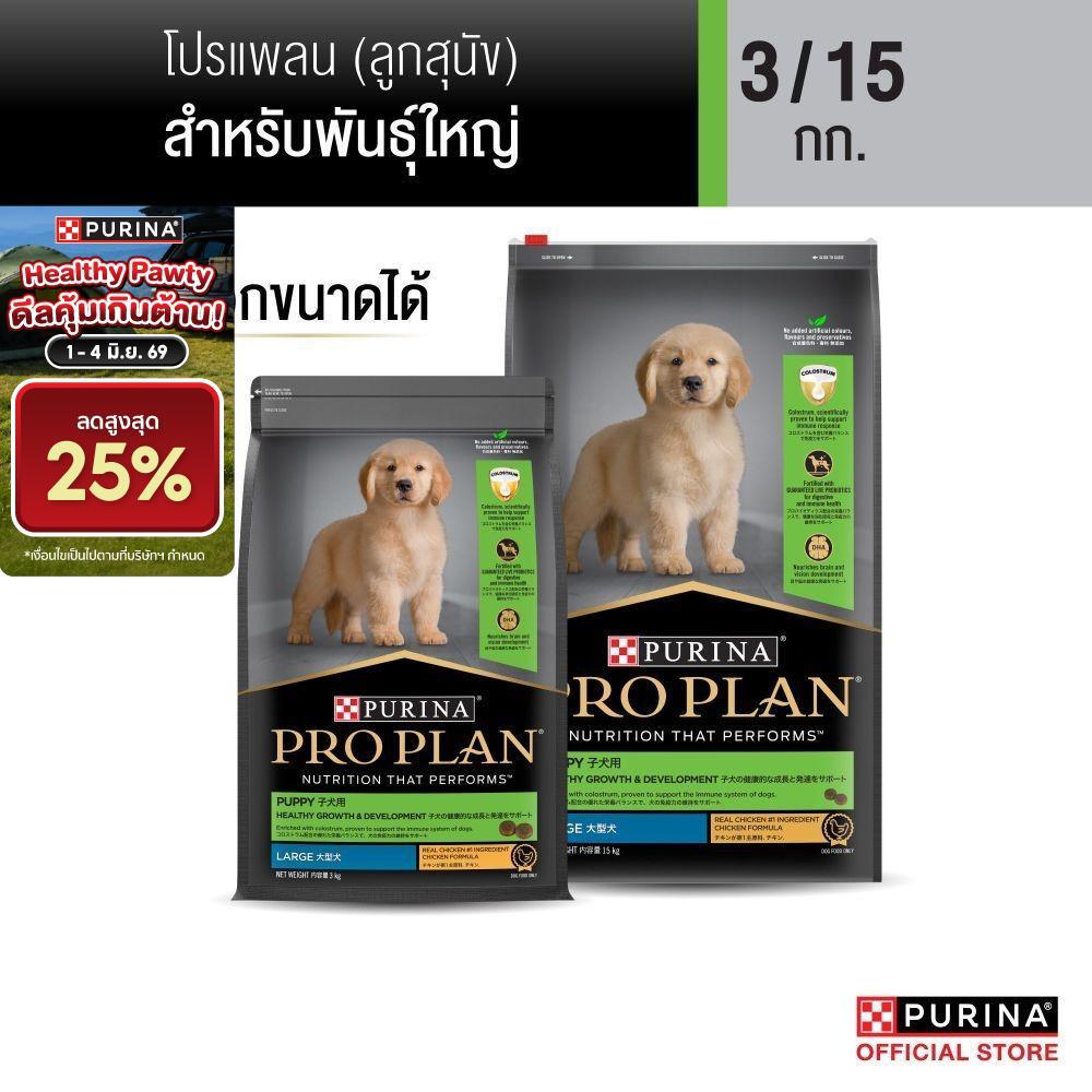 [เลือกขนาดได้] Purina PRO PLAN Dog อาหารสุนัข ลูกสุนัขพันธุ์เล็ก รสไก่ Puppy Large Breed