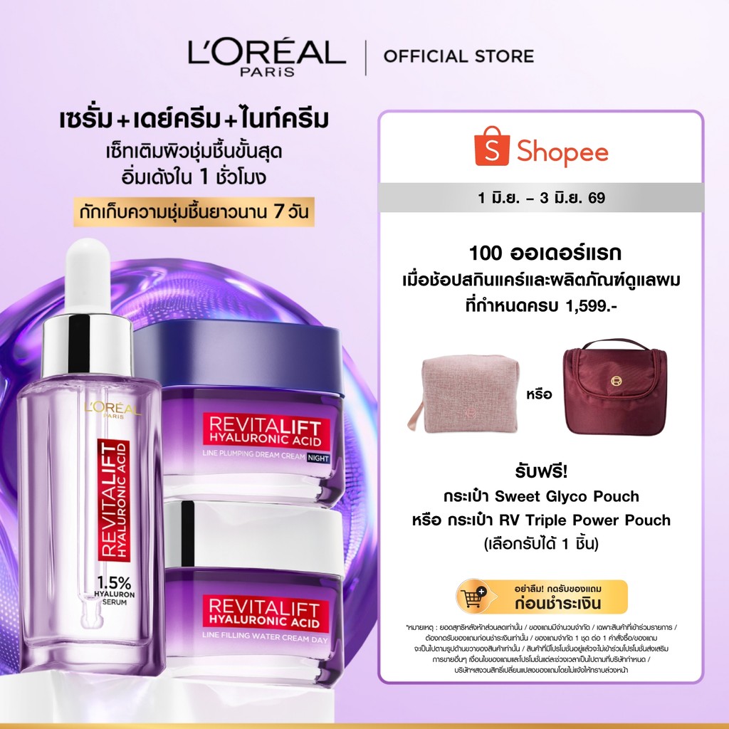 ลอรีอัล ปารีส รีไวทัลลิฟท์ ไฮยาลูรอนิค แอซิด  เซรั่ม30ml + เดย์ครีม50ml + ไนท์ครีม50ml