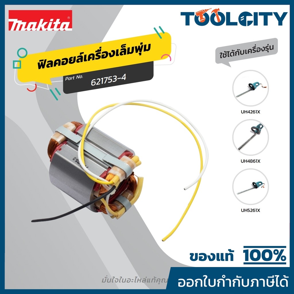 MAKITA มากีต้า MFUH4261 อะไหล่ฟิลคอยล์ UH4261-UH4861-UH5261 FIELD ASS'Y 220V FOR UH4261,4861,5261 Co