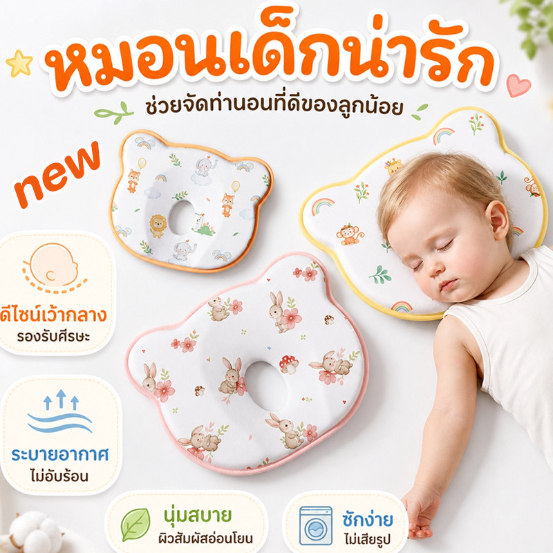 COD NEW หมอนเด็ก ทารกป้องกันหัวแบน ​การแก้ไขรูปร่างศีรษะของทารก รูปแบบการ์ตูนน่ารัก เหมาะสำหรับเด็กอายุ 0-6 เดือน