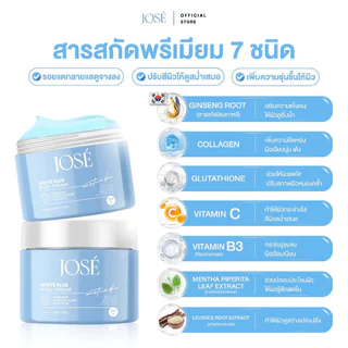 JOSE White Plus Body Cream [250g x 3pcs] ผลิตภัณฑ์บำรุงผิวกายชนิดเข้มข้น.