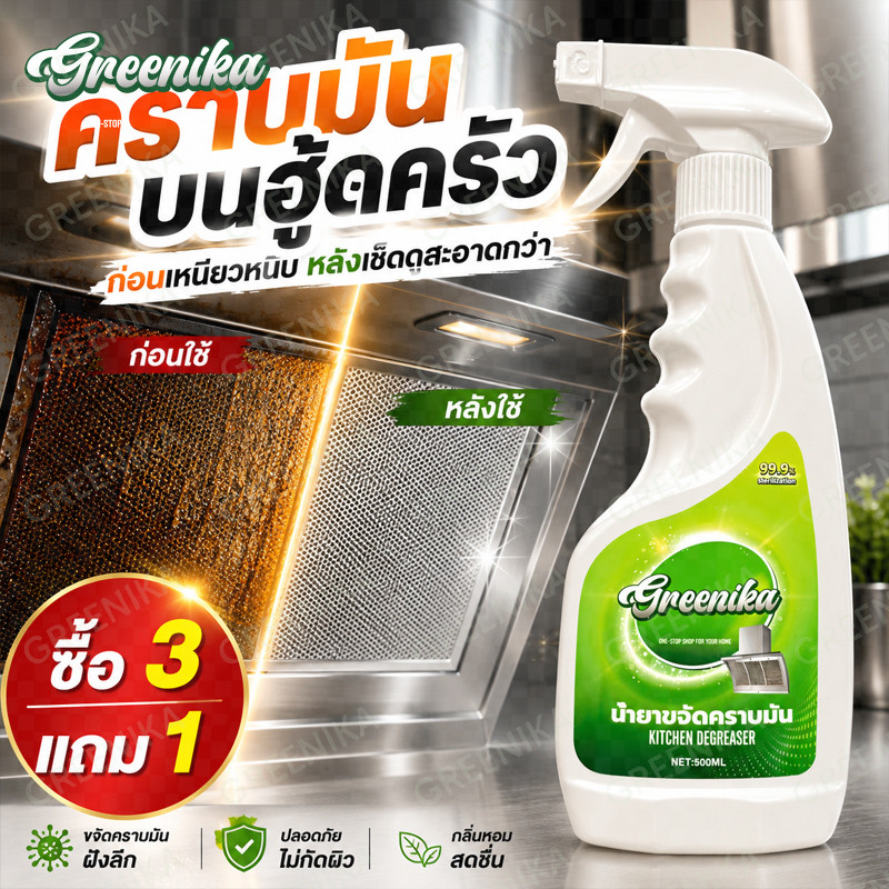 GREENIKA สเปรย์ขจัดคราบน้ำมัน คราบมันห้องครัว ใช้ได้หลายพื้นผิว เช็ดง่าย สะอาดไว ไม่เหนียวมือ