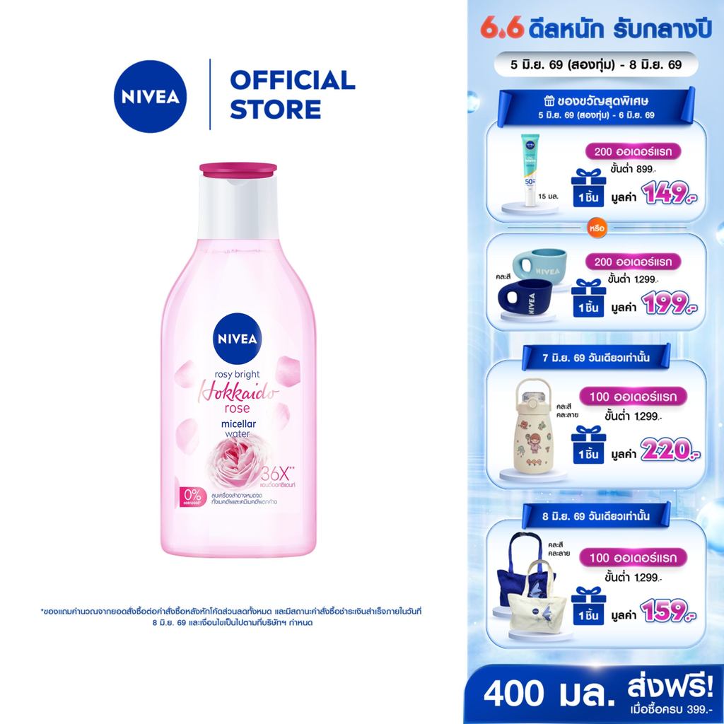 นีเวีย ไมเซล่า เช็ดเครื่องสำอาง โรซี่ ฮอกไกโด 400 มล. NIVEA ไมเซล่าลดสิว คลีนซิ่งลดสิว