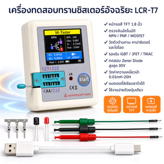 LCR-T7 TFT เครื่องทดสอบอุปกรณ์อิเล็กทรอนิกส์ วัดทรานซิสเตอร์ MOSFET NPN PNP LCR ไดโอด คาปาซิเตอร์