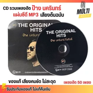 CD MP3 แผ่นซีดี รวมเพลง ป้าง นครินทร์ กิ่งศักดิ์ ของแท้ เสียงคมชัด ไม่สะดุด สุดคุ้ม 50 เพลง GMM GRAMMY