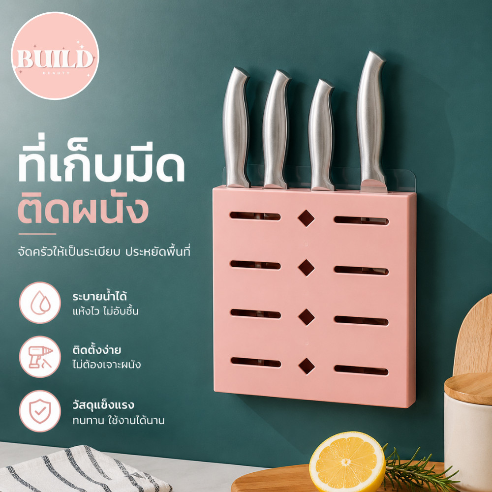 BUILD ที่วางมีดติดผนังสำหรับห้องครัว กาวเหนียวพิเศษ ยึดติดแน่น รองรับมีดหลายขนาด ถอดล้างทำความสะอาดง่าย