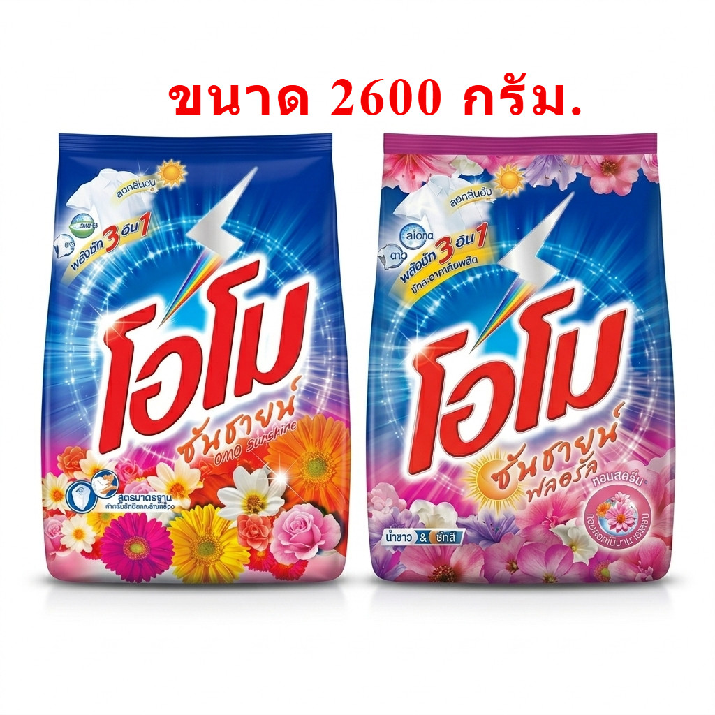 ผงซักฟอก ผงซักผ้า โอโม่ซันชายน์ ขนาด 2600 กรัม #OMO(โอโม่) ผงซักฟอกโอโม่ โอโม่ แฟบชักผ้า ซันชายน์