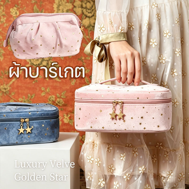 กระเป๋าเครื่องสำอางค์ กระเป๋าเครื่องสำอางค์เนื้อผ้ากำมะหยี่ จุของได้เยอะ มีหูจับ พกพาสะดวก กระเป๋าจัดระเบียบ ﻿