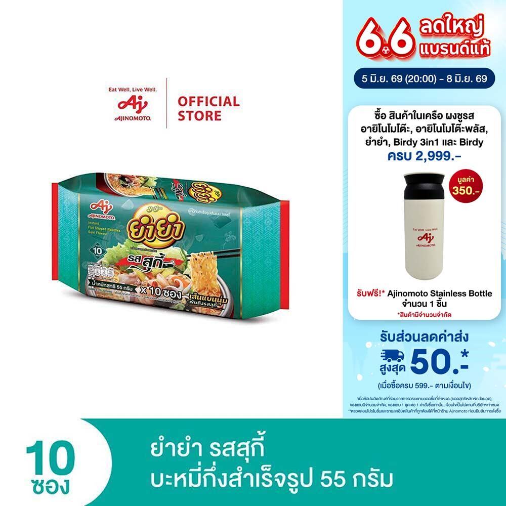 YumYum ยำยำ รสสุกี้ 55 กรัม แพ็ก 10 ซอง