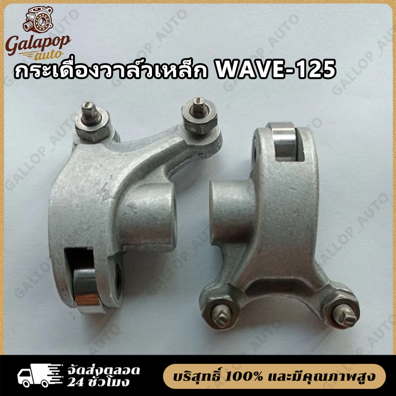 กระเดื่องวาล์วเหล็ก ทนทานสูง สำหรับ  WAVE-125