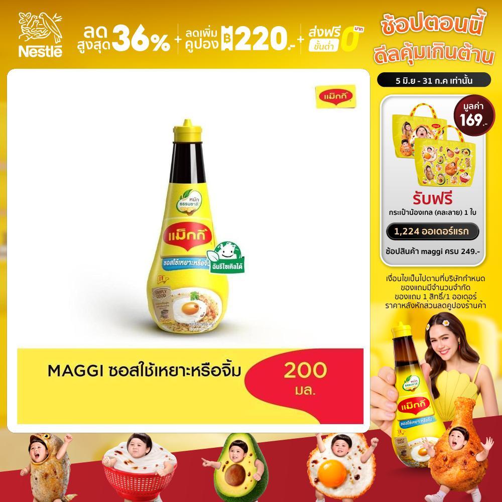 MAGGI Dipping 200ml ซอสใช้เหยาะหรือใช้จิ้ม