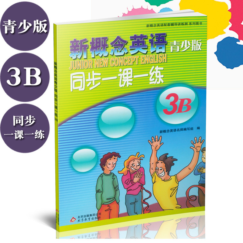 New Concept English Youth Publishing 3B Synchronous One Lesson One Training 3B Matching Student Use 