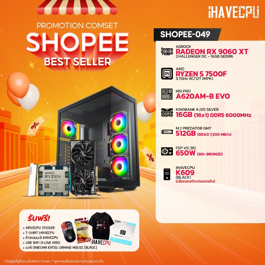 คอมประกอบ (comset) iHAVECPU SHOPEE-049 RYZEN 5 7500F/A620/RX 9060 XT 16GB/16GB DDR5 6000MHz (SKU-241
