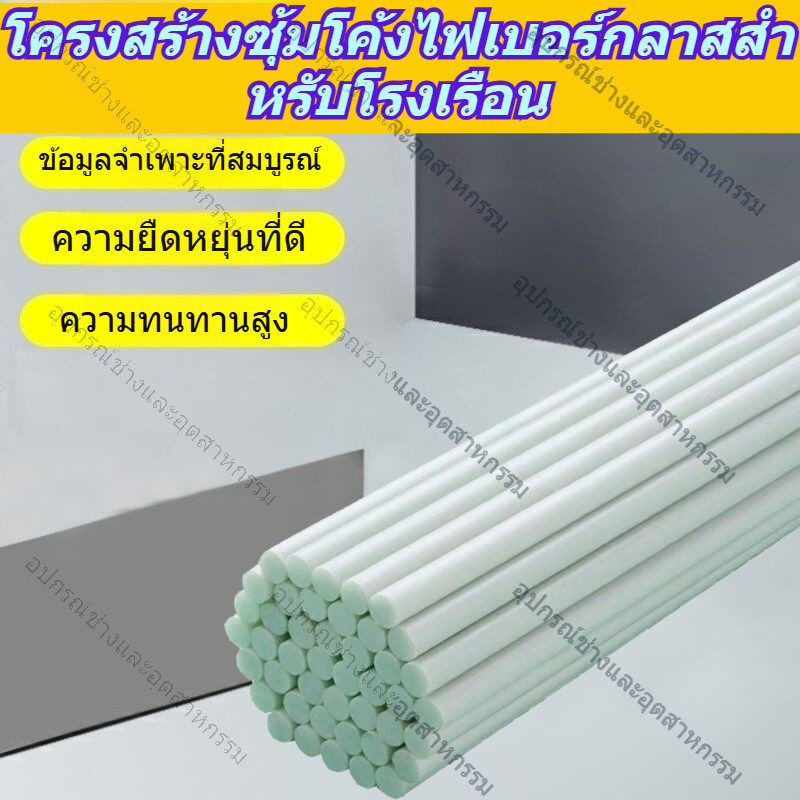 【ผลิตภัณฑ์ใหม่】แพ็คละ 50แท่ง GLASS FIBER TUBE (แท่งกลมตัน) มีให้เลือกหลายขนาด หนา 4/5/6/7MM เลื้อย เสาต้น
