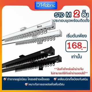 ราวผ้าม่าน 2 ชั้น ราวม่านจีบ รางม่านจีบอลูมิเนียม รุ่น M แบบประกอบมือ มีให้เลือก 2 สี