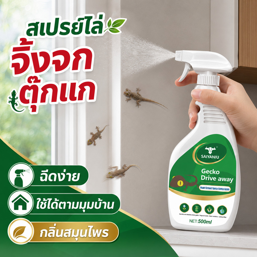 สเปรย์ไล่ตุ๊กแก จิ้งจก สำหรับบ้านและคอนโด ขนาด 500ml ใช้ตามมุมผนัง หน้าต่าง ห้องน้ำ ห้องครัว กลิ่นสมุนไพร ไม่ฉุน COD