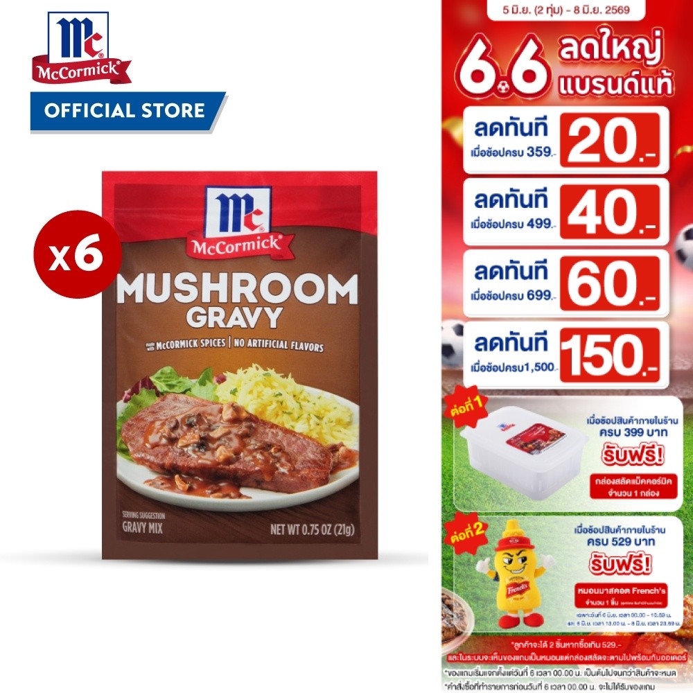 (6 ซอง) แม็คคอร์มิค ผงทำเกรวี่ผสมเห็ด 21 กรัม │McCormick Mushroom Gravy 21 g
