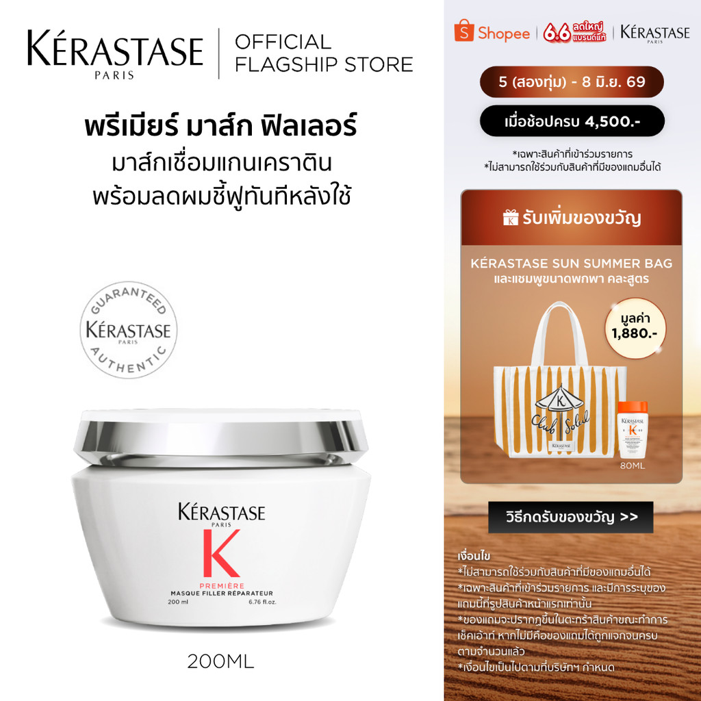 KERASTASE PREMIERE มาส์กฟิลเลอร์ สำหรับปัญหาผมเสียทุกประเภท บำรุงผมที่เสียล้ำลึก พร้อมเชื่อมแกนเคราติน 200มล.