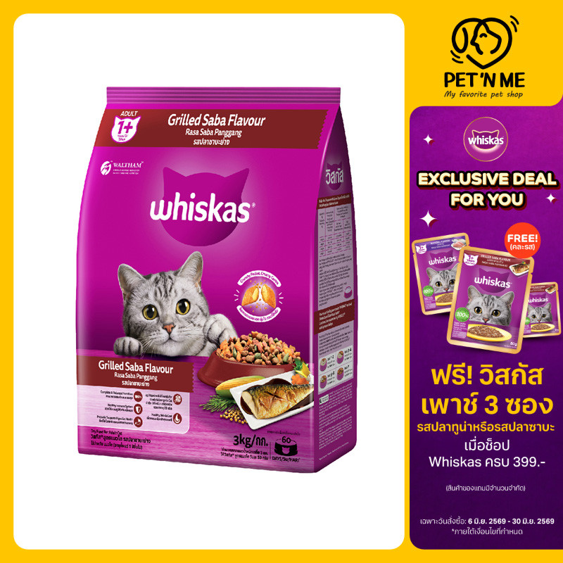 [จัดส่งจากคลัง] WHISKAS Pocket อาหารเม็ด สำหรับแมวโต รสปลาซาบะย่าง 3 kg [8853301145176]