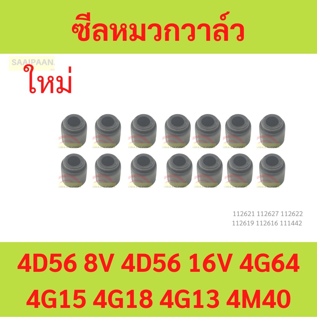 ซีลหมวกวาล์ว 4D56 4D56T 4G64 4G15 4G18 4G13 4M40 4G64  ยางหมวกวาล์ว