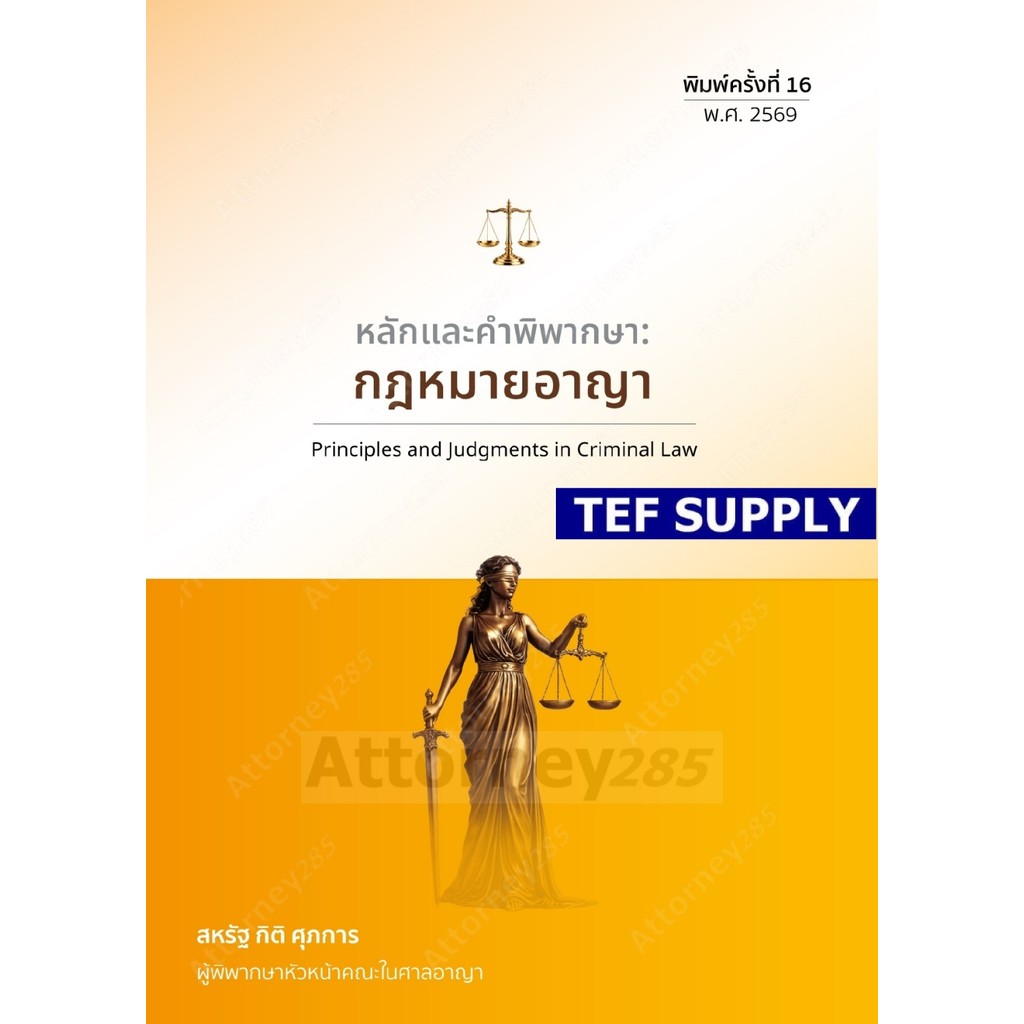 หลักและคำพิพากษา : กฎหมายอาญา สหรัฐ กิติ ศุภการ
