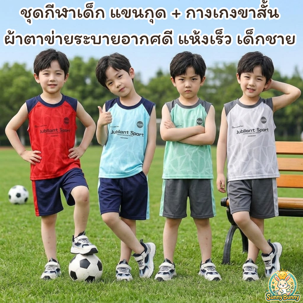 sunny_bunny ชุดกีฬาเด็ก แขนกุด + กางเกงขาสั้น ผ้าตาข่ายระบายอากศดี แห้งเร็ว เด็กชาย ขาสั้น