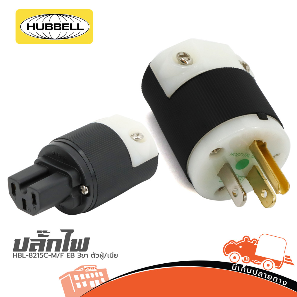 HUBBELL HBL 8215C-F EB 3 ขา ผู้/เมีย 15A ปลั๊ก Hi-End ทองแดงแท้ ปลั๊ก แจ็คปลั๊ก Connector HBL8215C HBL-8215C Hippo Audio