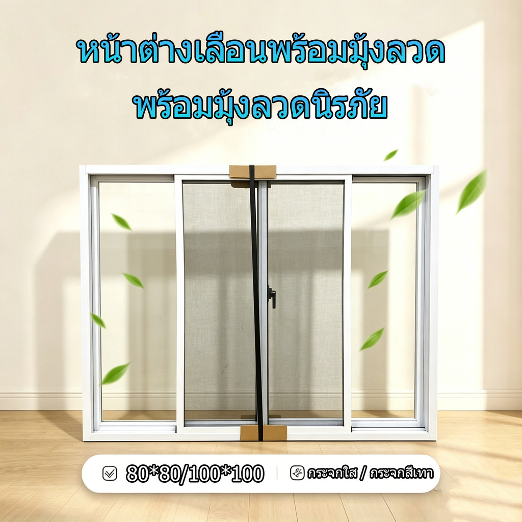 หน้าต่างเลื่อนอลูมิเนียม พร้อมมุ้งลวดนิรภัย 80*80/100*100 ซม. กระจกใส/กระจกสีเทา กันยุง กันเสียง