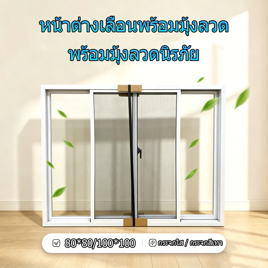 หน้าต่างเลื่อนอลูมิเนียม พร้อมมุ้งลวดนิรภัย 80*80/100*100 ซม. กระจกใส/กระจกสีเทา กันยุง กันเสียง