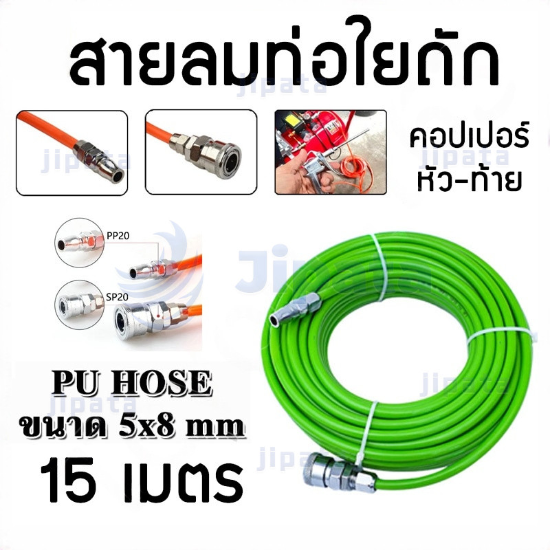 สายลมปืนลม 5x8mm ยาว 15ม. สายลมสำเร็จรูปพร้อมข้อต่อ เหมาะสำหรับงานอุตสาหกรรม งานซ่อมบำรุงรถยนต์ งานทำความสะอาด